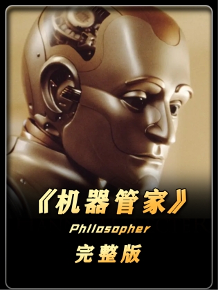 一个机器人变成人类的历程