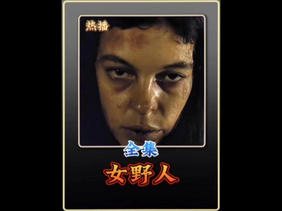 变态男在森林里活捉一只女野人