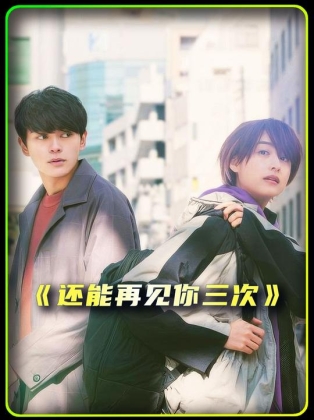 我们还能见面几次？预知未来的能力你想要吗