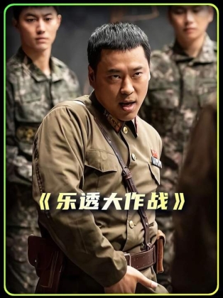 笑得不行的电影，朝韩互射用喇叭！