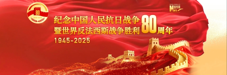  习近平：在纪念中国人民抗日战争暨世界反法西斯战争胜利80周年大会上的讲话 