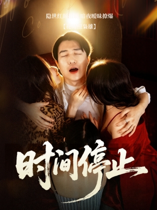 时间停止